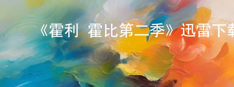 陈维发的动漫综艺大全,《霍利·霍比第二季》迅雷下载/在线观看-都市情感-美剧天堂